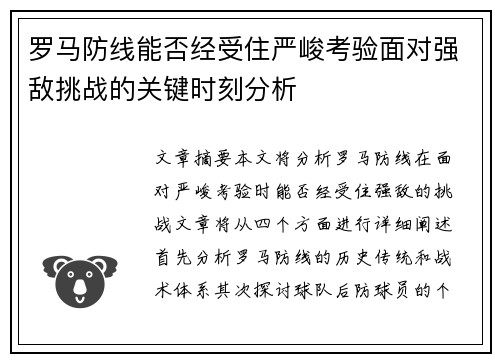 罗马防线能否经受住严峻考验面对强敌挑战的关键时刻分析