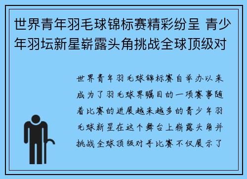 世界青年羽毛球锦标赛精彩纷呈 青少年羽坛新星崭露头角挑战全球顶级对手