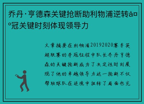 乔丹·亨德森关键抢断助利物浦逆转夺冠关键时刻体现领导力